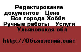 Редактирование документов › Цена ­ 60 - Все города Хобби. Ручные работы » Услуги   . Ульяновская обл.